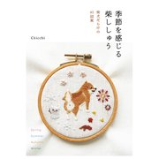 季節を感じる 柴ししゅう（日東書院） [電子書籍]