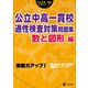 公立中高一貫校 適性検査対策問題集 数と図形編 （公立中高一貫校入試シリーズ）（東京学参） [電子書籍]