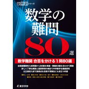 数学の難問80選 【数学難問合否を分ける1問80選】 （高校入試特訓シリーズ）（東京学参） [電子書籍]