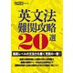 英文法難関攻略20選 【最高レベルの文法力を磨く充実の一冊！ 】 （高校入試特訓シリーズ）（東京学参） [電子書籍]