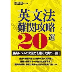 ヨドバシ.com - 英文法難関攻略20選 【最高レベルの文法力を磨く充実の一冊！ 】 （高校入試特訓シリーズ）（東京学参） [電子書籍]  通販【全品無料配達】