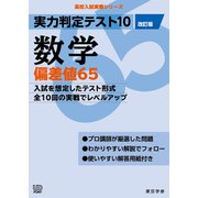 実力判定テスト10 【数学 偏差値65】（改訂版） （高校入試 実戦シリーズ）（東京学参） [電子書籍]