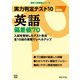 実力判定テスト10 【英語 偏差値70】（改訂版） （高校入試 実戦シリーズ）（東京学参） [電子書籍]