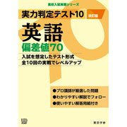 実力判定テスト10 【英語 偏差値70】（改訂版） （高校入試 実戦シリーズ）（東京学参） [電子書籍]