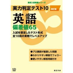 ヨドバシ.com - 実力判定テスト10 【英語 偏差値65】（改訂版） （高校