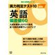 実力判定テスト10 【英語 偏差値60】（改訂版） （高校入試 実戦シリーズ）（東京学参） [電子書籍]