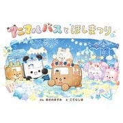 アニマルバスと ほしまつり（ポプラ社） [電子書籍]