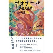 デオナール アジア最大最古のごみ山（柏書房） [電子書籍]