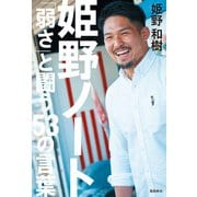 姫野ノート 「弱さ」と闘う53の言葉（飛鳥新社） [電子書籍]