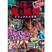 ムー・ミステリー・ファイル ムー認定！ 最恐！！ 日本の鬼と妖怪ビジュアル大事典（ワン・パブリッシング） [電子書籍]