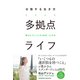 多拠点ライフ（クロスメディア・パブリッシング） [電子書籍]