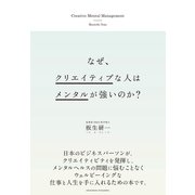 なぜ、クリエイティブな人はメンタルが強いのか？（クロスメディア・パブリッシング） [電子書籍]