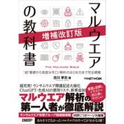 マルウエアの教科書 増補改訂版（日経BP社） [電子書籍]