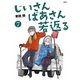 じいさんばあさん若返る （7）（KADOKAWA） [電子書籍]