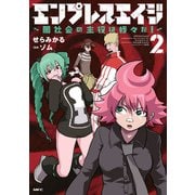 エンプレスエイジ ～闇社会の主役は我々だ！～ 2（KADOKAWA） [電子書籍]