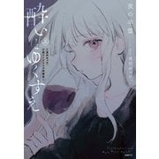 酔いとゆくすえ ～酒村ゆっけ、小説コミカライズ短編集～ 上（KADOKAWA） [電子書籍]