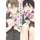 年下のイケメン同僚にハメられまして！？【電子特典付き】（KADOKAWA） [電子書籍]