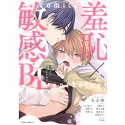 羞恥×敏感BL コミックアンソロジー（KADOKAWA） [電子書籍]