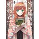 宮廷魔術師の婚約者 1 書庫にこもっていたら、国一番の天才に見初められまして！？（KADOKAWA） [電子書籍]