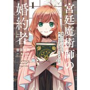 宮廷魔術師の婚約者 1 書庫にこもっていたら、国一番の天才に見初められまして！？（KADOKAWA） [電子書籍]