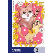ところにより犬や猫が降るでしょう【分冊版】 2（KADOKAWA） [電子書籍]