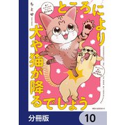 ところにより犬や猫が降るでしょう【分冊版】 10（KADOKAWA） [電子書籍]
