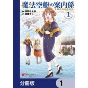 魔法空艇の案内係【分冊版】 1（KADOKAWA） [電子書籍]