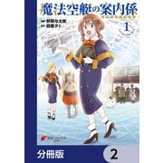 魔法空艇の案内係【分冊版】 2（KADOKAWA） [電子書籍]