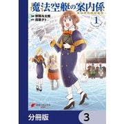 魔法空艇の案内係【分冊版】 3（KADOKAWA） [電子書籍]