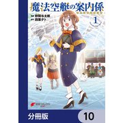 魔法空艇の案内係【分冊版】 10（KADOKAWA） [電子書籍]