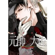 黒か白か公式薄い本 元帥×大佐（KADOKAWA） [電子書籍]