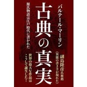 古典の真実 源氏物語は江戸時代に書かれた（秀和システム） [電子書籍]