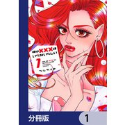 俺の×××はいらないらしい【分冊版】 1（KADOKAWA） [電子書籍]