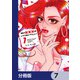 俺の×××はいらないらしい【分冊版】 7（KADOKAWA） [電子書籍]