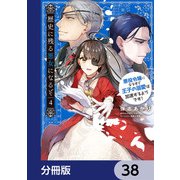 歴史に残る悪女になるぞ 悪役令嬢になるほど王子の溺愛は加速するようです！【分冊版】 38（KADOKAWA） [電子書籍]