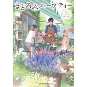 まどろみハーブティー 吉祥寺シェアハウスの優しい魔法（マイクロマガジン社） [電子書籍]