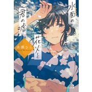 水面の花火と君の嘘（マイクロマガジン社） [電子書籍]