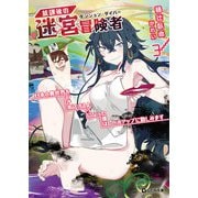 放課後の迷宮冒険者 3～日本と異世界を行き来できるようになった僕はレベルアップに勤しみます～（マイクロマガジン社） [電子書籍]