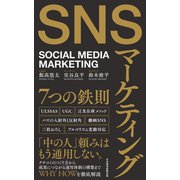 SNSマーケティング7つの鉄則（日経BP社） [電子書籍]