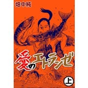 愛のエトランゼ1（CoMax） [電子書籍]