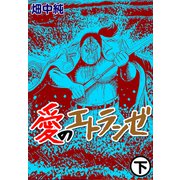 愛のエトランゼ2（CoMax） [電子書籍]