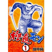 極道モン1（CoMax） [電子書籍]