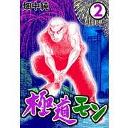 極道モン2（CoMax） [電子書籍]