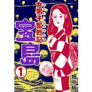女男子奮戦記宝島1（CoMax） [電子書籍]
