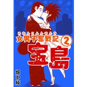 女男子奮戦記宝島2（CoMax） [電子書籍]