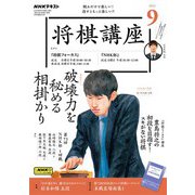 ＮＨＫ 将棋講座 2023年9月号（NHK出版） [電子書籍]