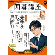 ＮＨＫ 囲碁講座 2023年9月号（NHK出版） [電子書籍]