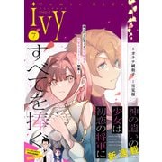 コミックライドアイビー vol.07（マイクロマガジン社） [電子書籍]