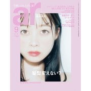 ar（アール） 2023年9月号（主婦と生活社） [電子書籍]