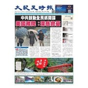 大紀元時報 中国語版 8/9号（大紀元） [電子書籍]